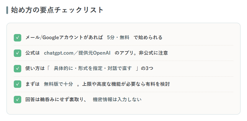 ChatGPTの始め方の要点をまとめたチェックリスト図解