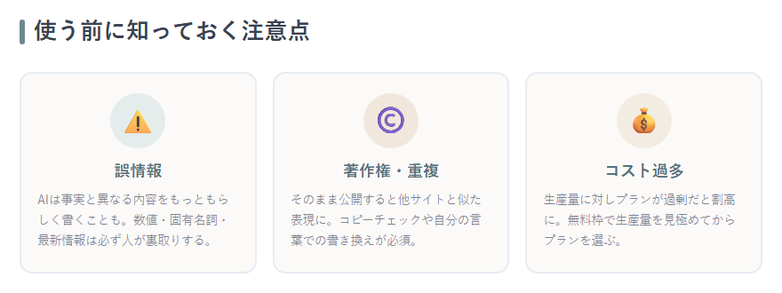 注意点（誤情報・著作権・コスト）の3アイコン図解
