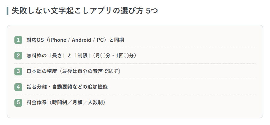 文字起こしアプリの選び方5つのチェックリスト