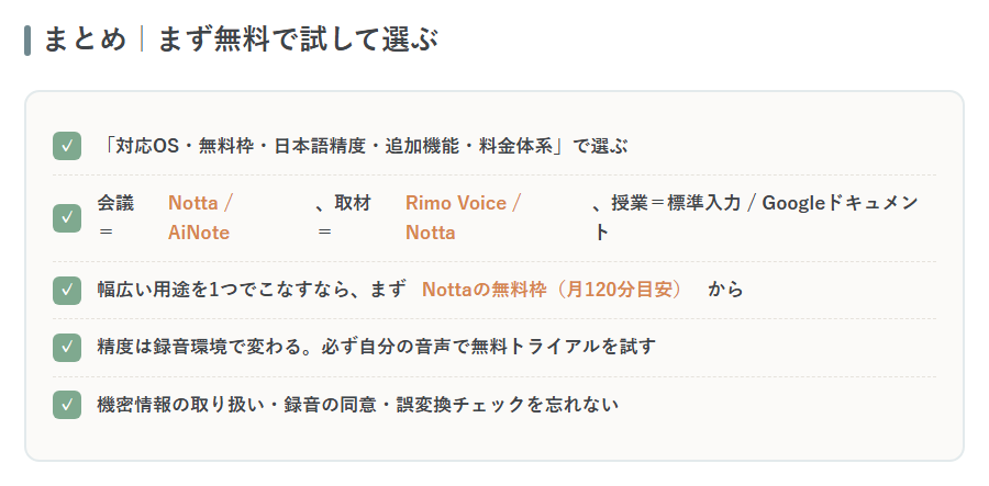 文字起こしアプリの選び方まとめチェックリスト
