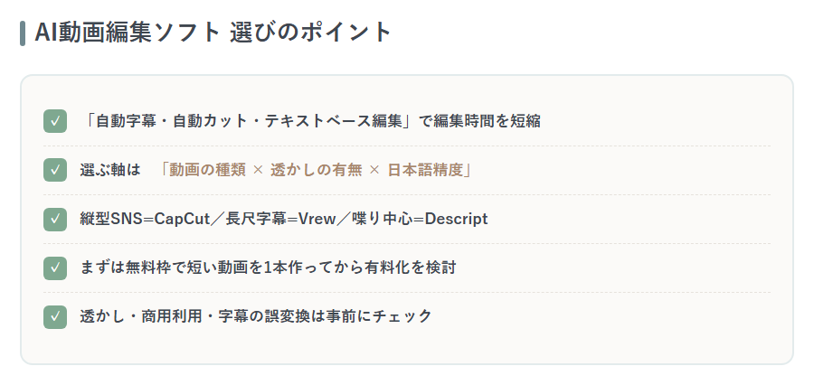 AI動画編集ソフトの選び方まとめチェックリスト