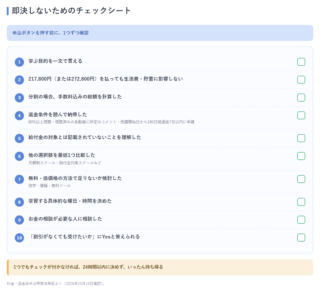 即決しないためのチェックリスト10項目をまとめた保存用シート